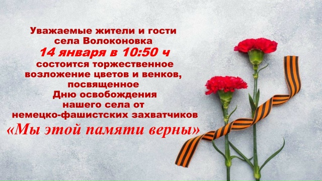 Приглашаем Вас принять участие в митинге памяти, посвященном освобождению нашего села от немецко-фашистских захватчиков, который состоится 14 января 2026 года в 10:50 ч возле воинского захоронения с. Волоконовка.