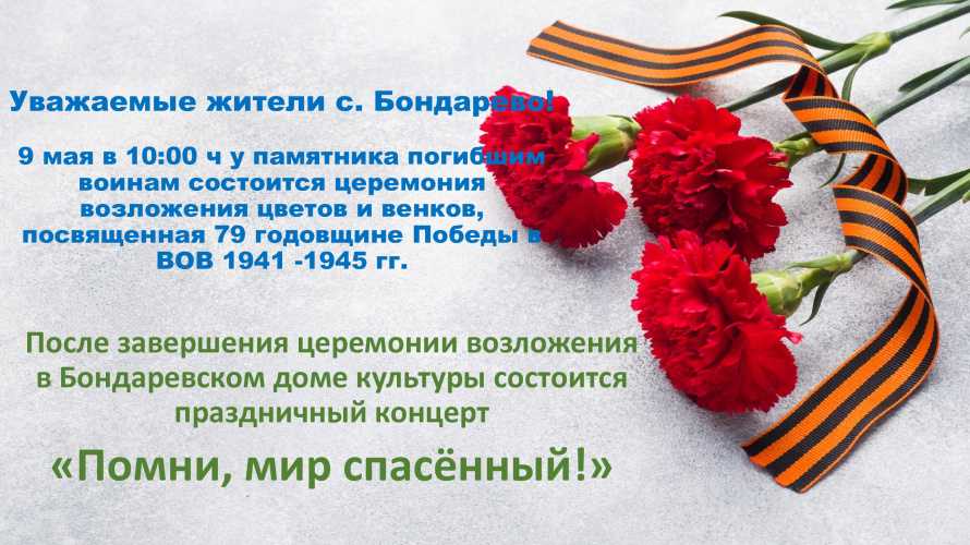Праздничный концерт, посвященный Дню Победы «И помнит мир спасенный!»