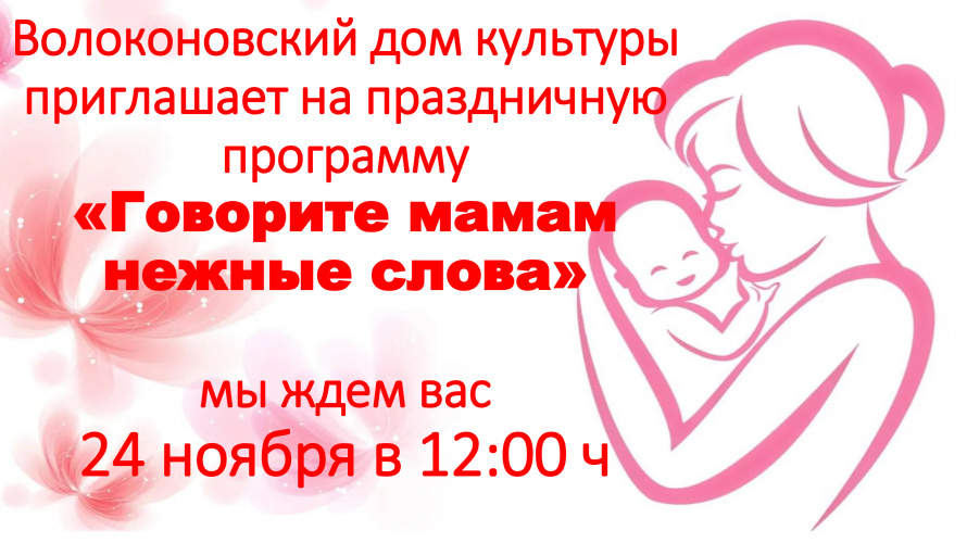 Волоконовский дом культуры приглашает на праздничную программу, посвященную Дню матери.