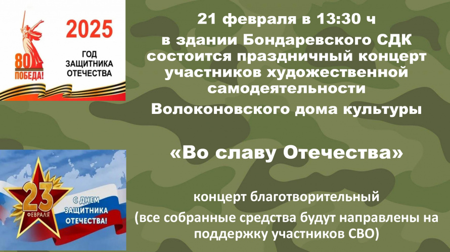 Уважаемые жители и гости Бондаревского сельского поселения приглашаем вас на праздничные мероприятия посвященные Дню защитника Отечества.