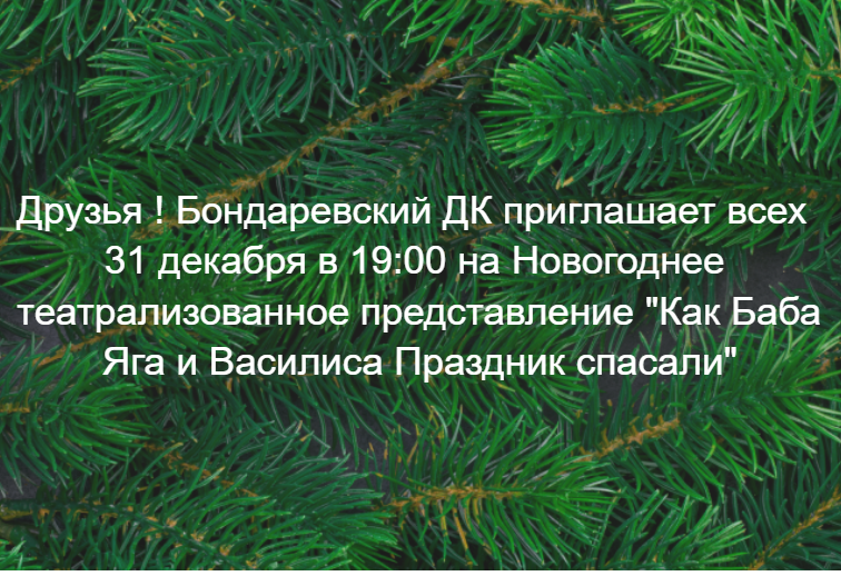 Бондаревский ДК приглашает на театрализованную программу "Как Василиса и Баба Яга праздник спасали спасали"