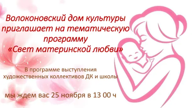 Волоконовский дом культуры приглашает на тематическую программу посвященную дню матери  "Свет материнской любви"