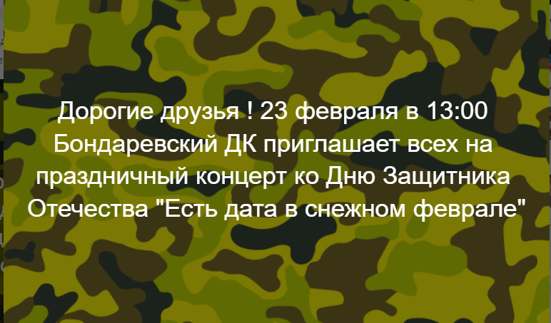 Бондаревский СДК приглашает всех на праздничную программу, посвященную дню защитника Отечества "Есть дата в снежном феврале"