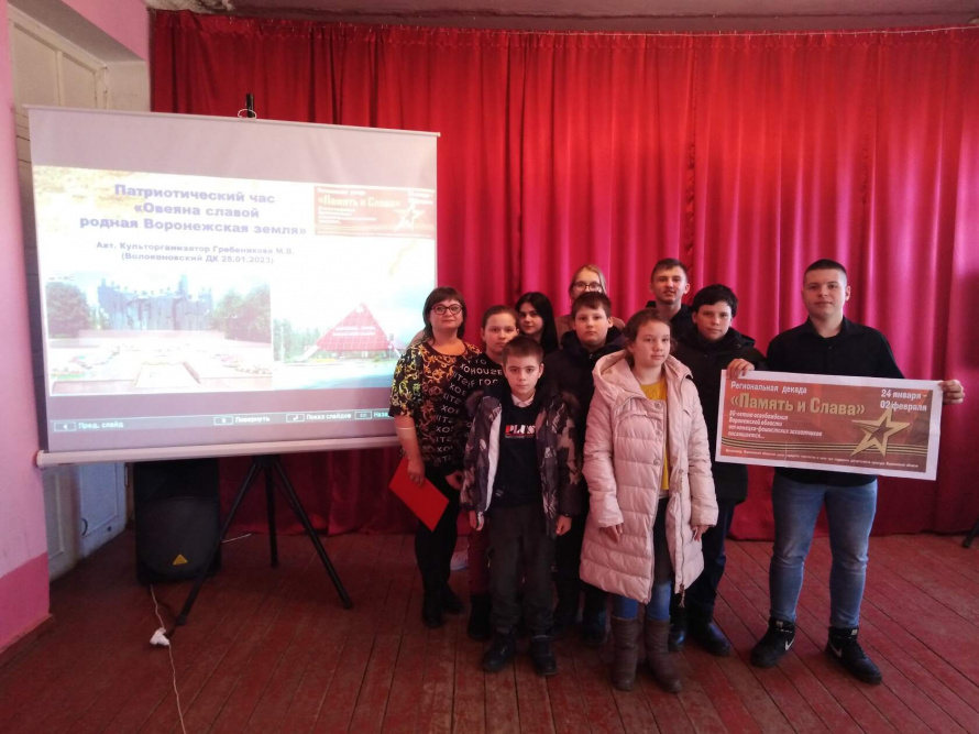 В рамках региональной декады "Память и слава" в Волоконовском доме культуры прошел патриотический час "Овеяна славой родная Воронежская земля",
