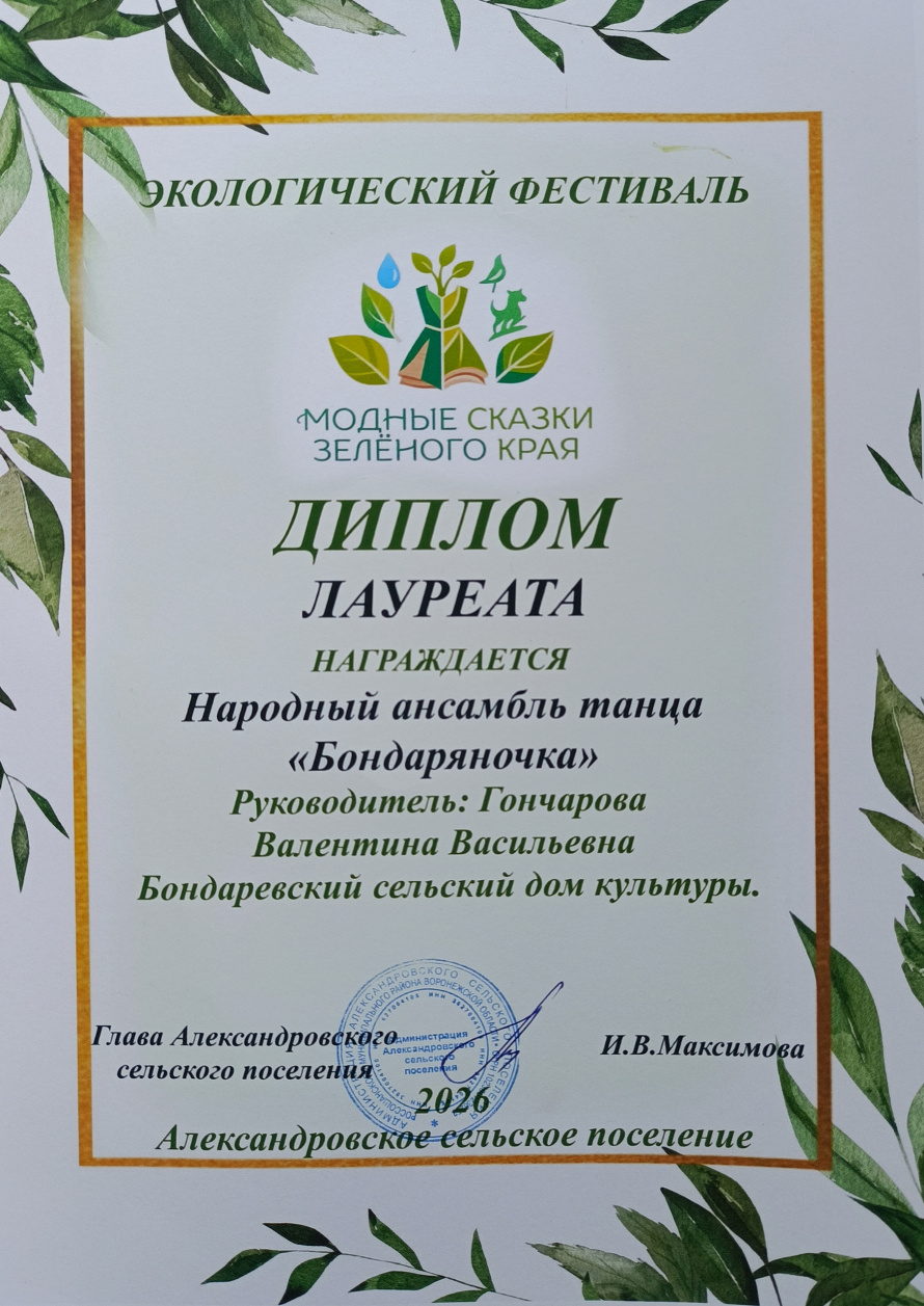 Народный хореографический ансамбль «Бондаряночка» стал участником фестиваля «Модные сказки Зелёного края», который прошел 11 июля в Александровском СДК (Россошанский р-он) 