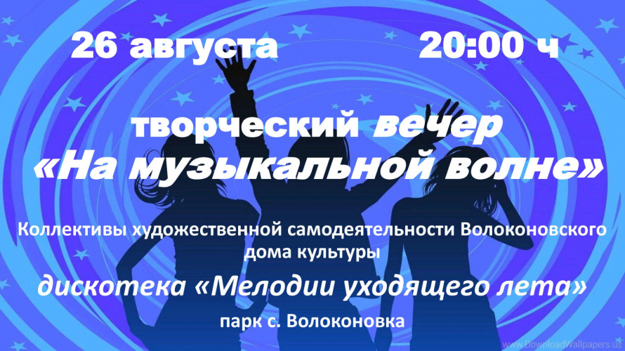 Волоконовский дом культуры приглашает на вечер отдыха "на музыкальной волне"