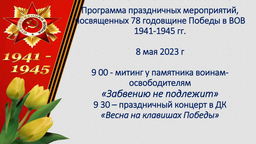 Торжественные мероприятия, посвященные Дню Победы в ВОВ 1941-1945 гг.Бондаревский  СДК