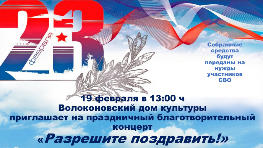Дорогие друзья! Волоконовский дом культуры приглашаем вас на благотворительный концерт, посвященный Дню защитника Отечества.