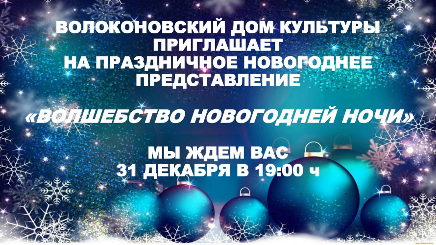 Волоконовский дом культуры приглашает