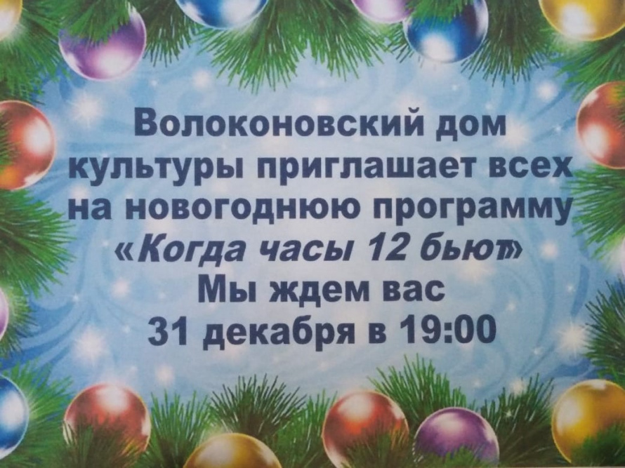 Волоконовский ДК приглашаем на новогоднюю программу "Когда часы 12 бьют"