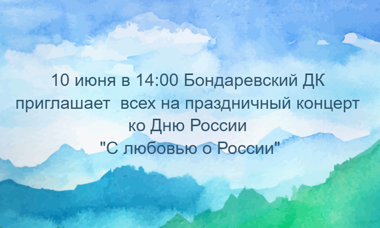 Бондаревский дом культуры приглашает на праздничный концерт "С любовью о России"