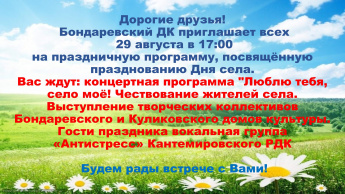 Дорогие друзья!  Приглашаем на теплый праздник, посвященный родному селу!