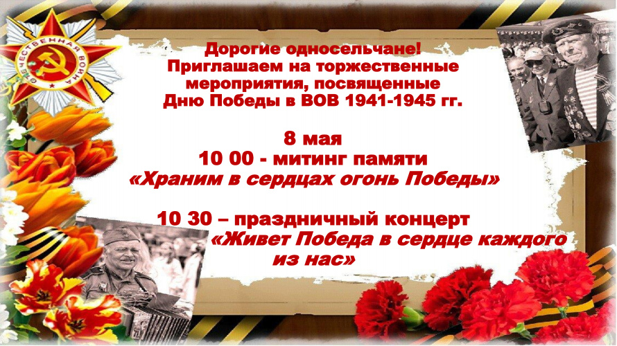 Торжественные мероприятия, посвященные Дню Победы в ВОВ 1941-1945 гг. Волоконовский СДК