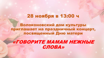 Бондаревский дом культуры приглашает всех на праздничный концерт, посвященный Дню матери "Святая должность на земле".