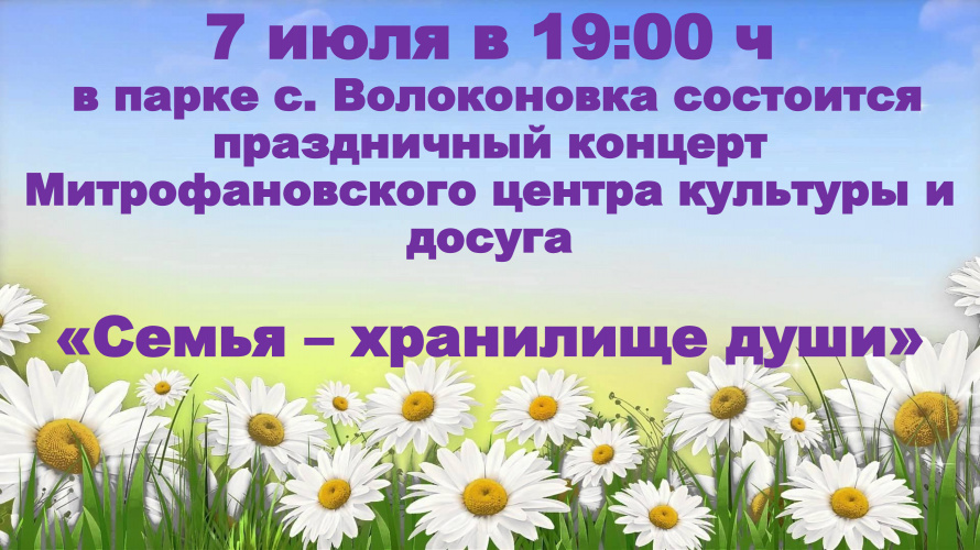 Праздничный концерт ко дню семьи, любви и верности
