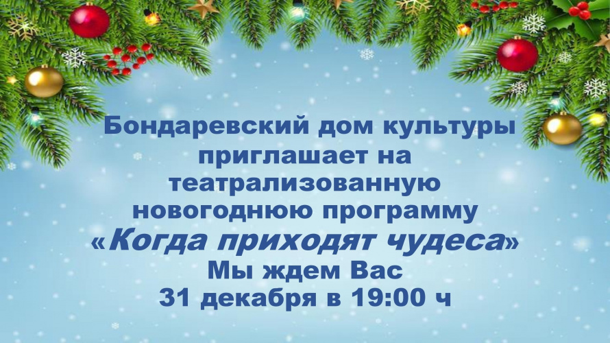 Бондаревский дом культуры приглашает