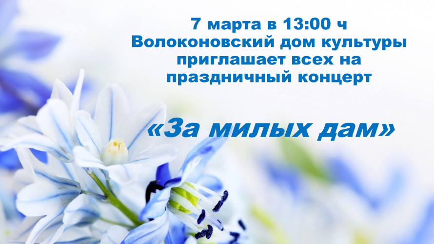 Дорогие друзья Бондаревский центр культуры и досуга приглашает на праздничные мероприятия, посвященные Международному женскому дню 8 марта.
