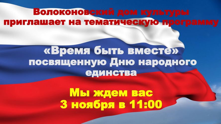 Приглашаем на тематическую программу, посвященную Дню народного единства