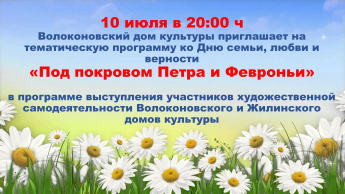 Волоконовский дом культуры приглашает на тематическую программу, посвященную Дню семьи, любви и верности.