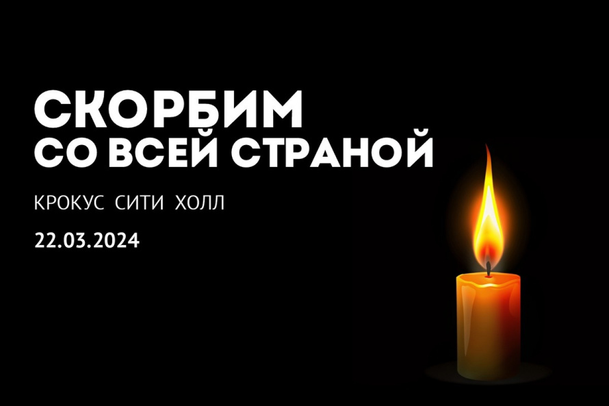 🕯24 марта 2024 г общенациональный траур🕯