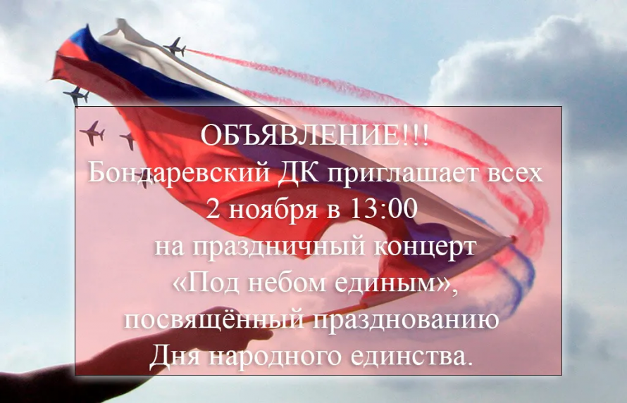 В Бондаревском доме культуры состоится праздничный концер,т посвященный Дню народного единства