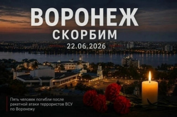 В Воронежской области объявлен трёхдневный траур по жертвам ракетной атаки. Он продлится с 23 по 25 июня