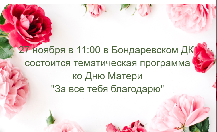 Бондаревский дом культуры приглашает на тематическую программу, посвященную Дню матери "За все тебя благодарю"