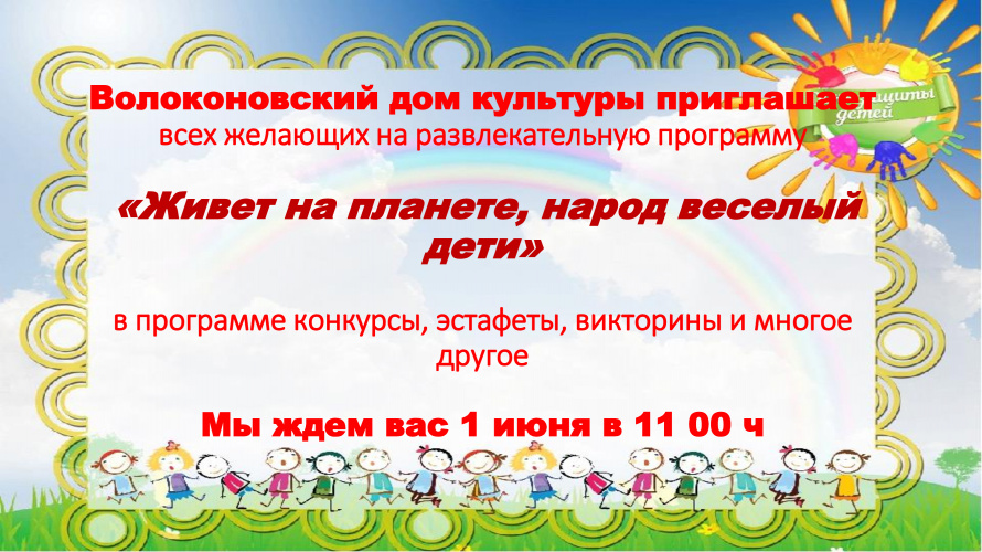 Волоконовский дом культуры приглашает всех желающих на развлекательную программу, посвященную международному дню защиты детей "Живет на всей планете, народ веселый дети"