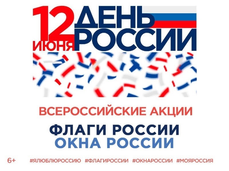 Всероссийские акции «Флаги России» и «Окна России».