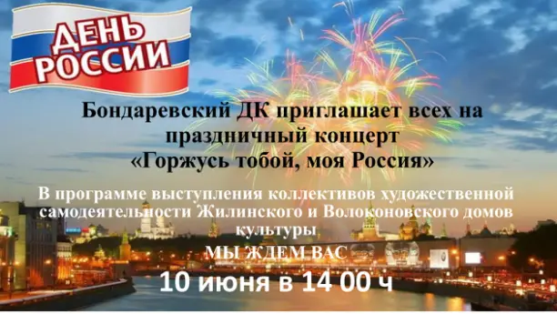Бондаревский СДК приглашает всех на праздничный концерт " Горжусь тобой - моя Россия"