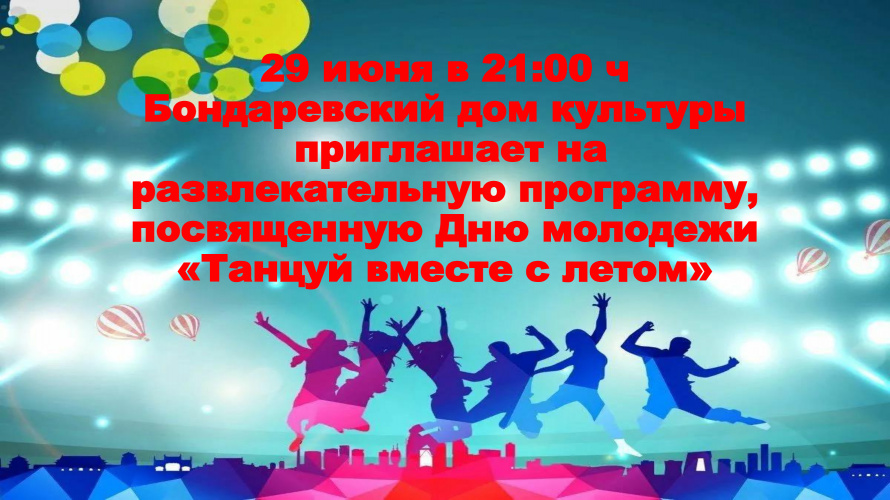 В Бондаревском доме культуры пройдет развлекательная программа ко Дню молодежи "Танцуй вместе с летом"
