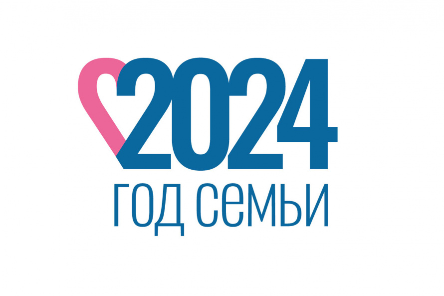 2024 год в России объявлен Годом семьи по указу Президента России Владимира Путина.  Цель мероприятия — популяризировать политику в сфере защиты семьи и сохранить традиционные семейные ценности.