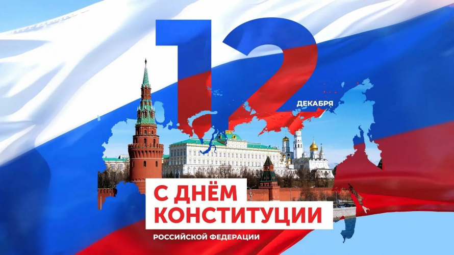Уважаемые друзья! Поздравляем Вас с днем Конституции Российской Федерации!!! 🇷🇺🇷🇺🇷🇺