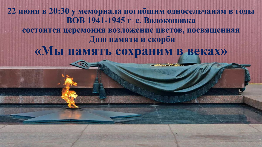 22 июня в 20:30 у мемориала погибшим односельчанам в годы ВОВ 1941-1945 гг. села Волоконовка состоится возложение цветов и акция "Свеча памяти""