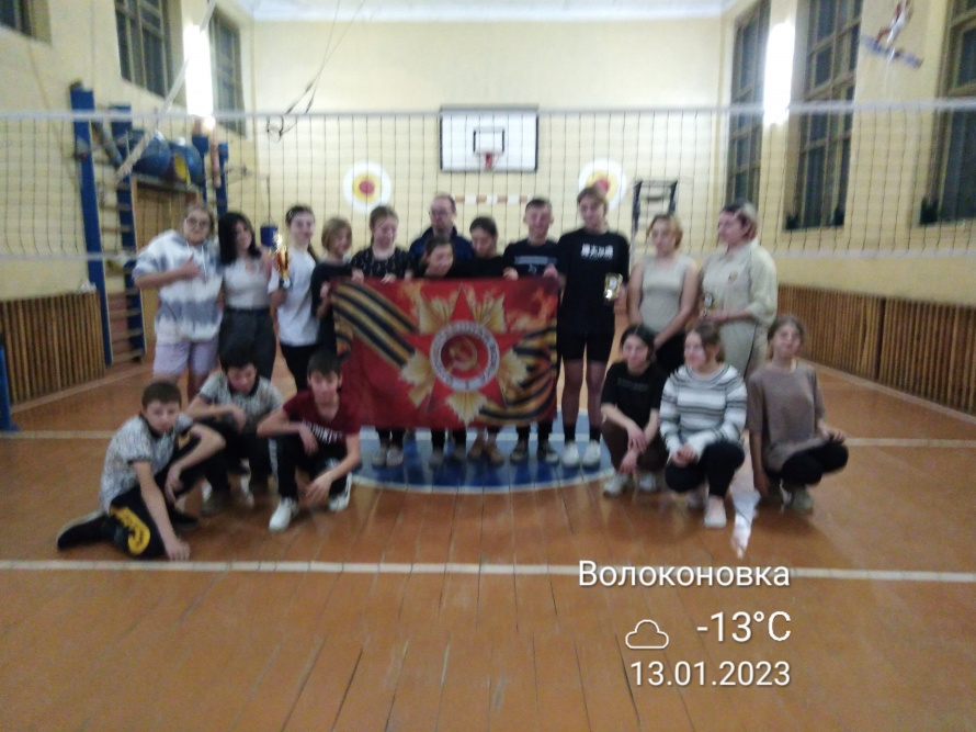 13 января в спортзале Волоконовской школы прошел волейбольный турнир среди школьных команд в честь 80-летия освобождения села Волоконовка от немецко-фашистских захватчиков.