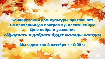 Приглашаем на концертную программу посвященную Дню добра и уважения