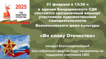 Уважаемые жители и гости Бондаревского сельского поселения приглашаем вас на праздничные мероприятия посвященные Дню защитника Отечества.