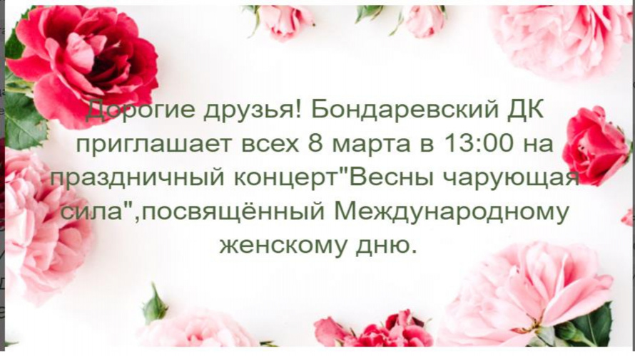 Бондаревский дом культуры приглашает на праздничный концерт, посвященный международному женскому дню 8 марта