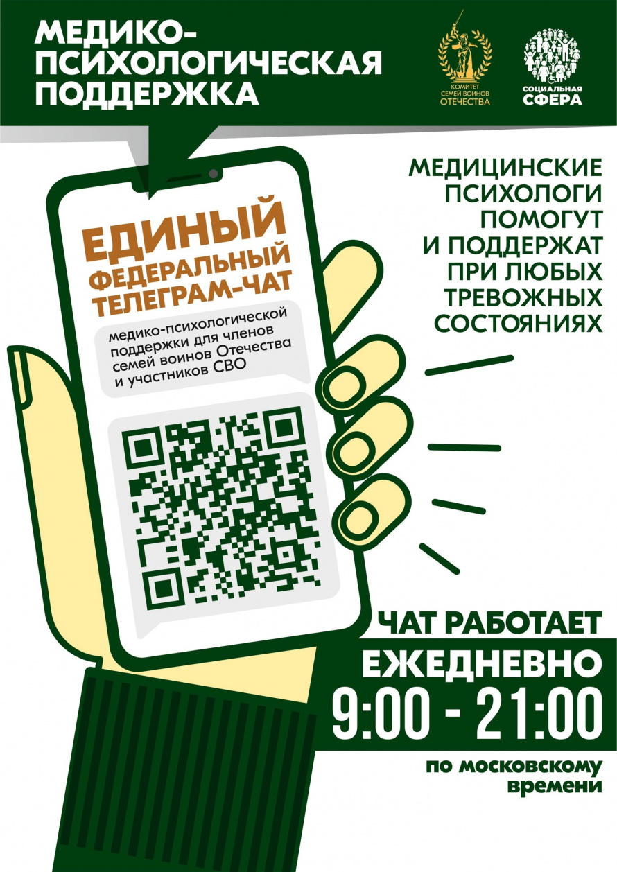 С июля 2024 года заработал единый федеральный чат Комитета семей воинов Отечества медико-психологической поддержки семей и участников СВО.