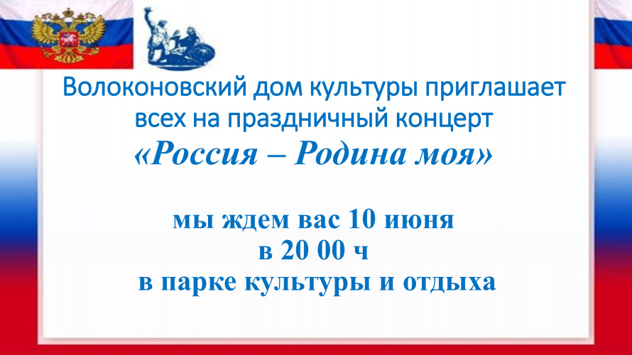 Волоконовский дом культуры приглашает на праздничный концерт "Россия - Родина моя!"