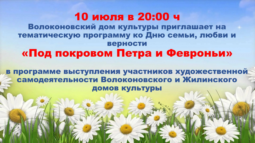 Волоконовский дом культуры приглашает на тематическую программу, посвященную Дню семьи, любви и верности.