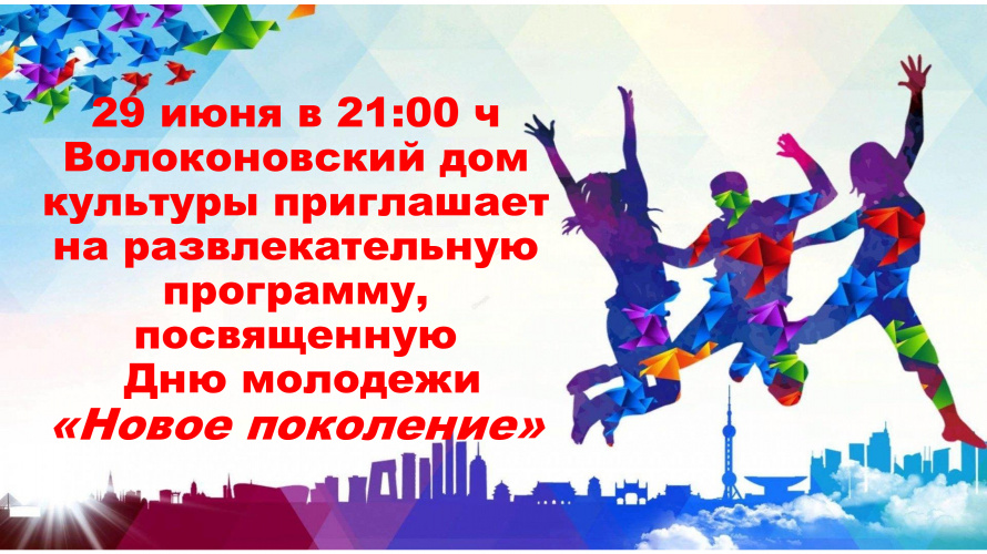 В Волоконовском доме культуры пройдет развлекательная программа ко Дню молодежи "Новое поколение"
