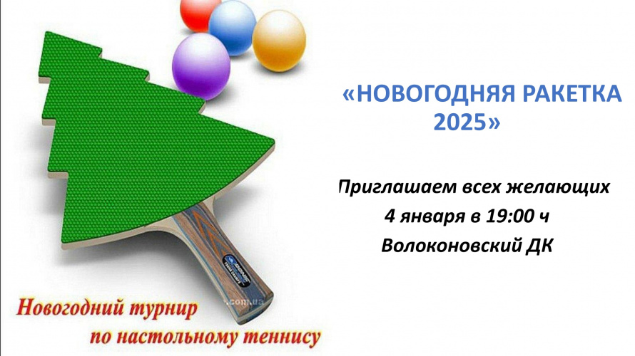 Дорогие друзья и любители тенниса!    Приглашаем вас на новогодний теннисный турнир, который пройдет 4 января в 19:00 в Волоконовском доме культуры.